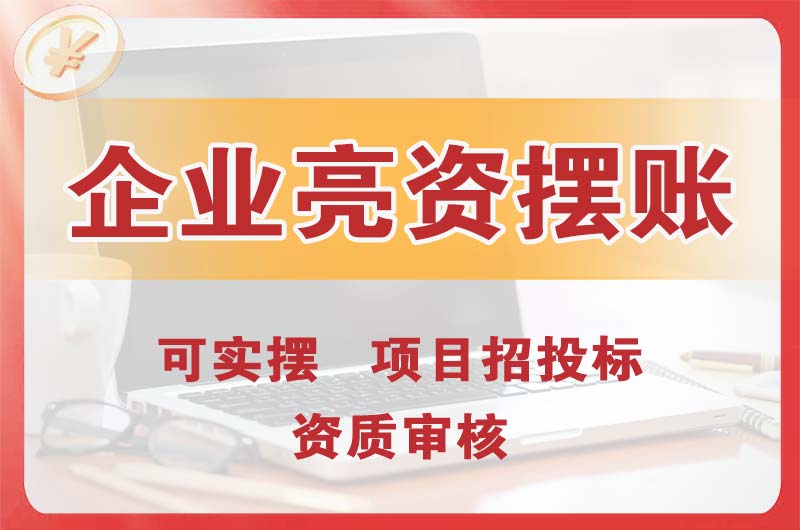 沁阳企业亮资摆账