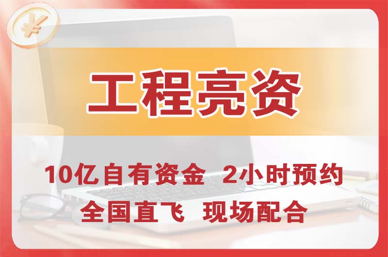 沁阳工程亮资摆账