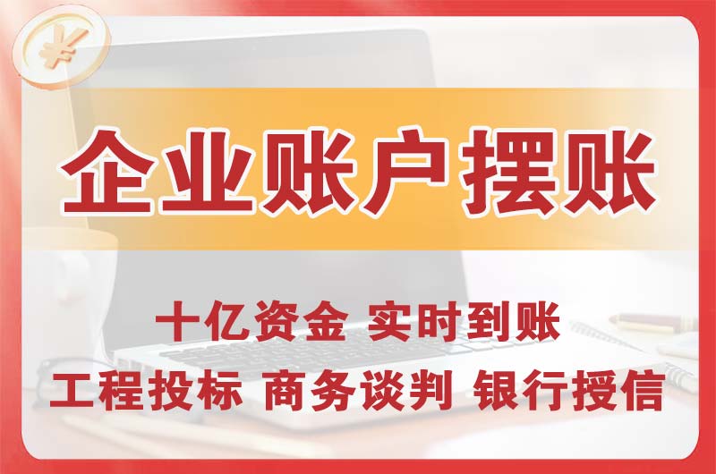 沁阳企业账户摆账